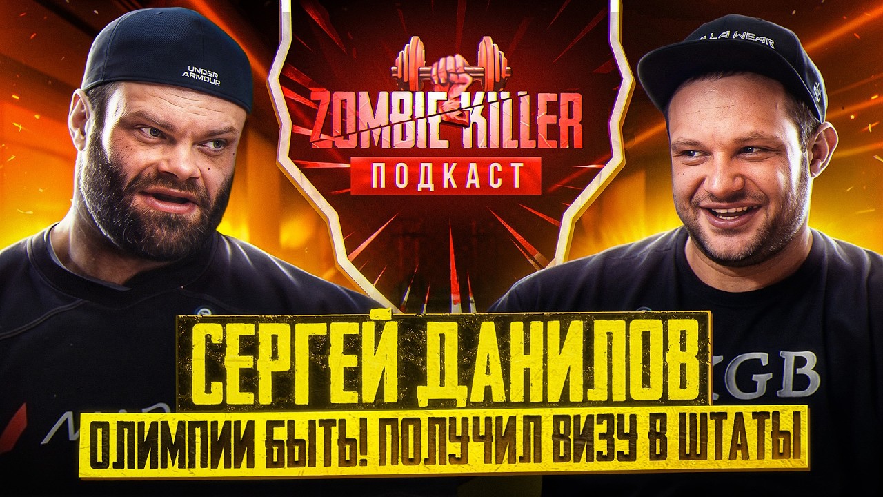 СЕРГЕЙ ДАНИЛОВ | АМЕРИКА ЖДИ