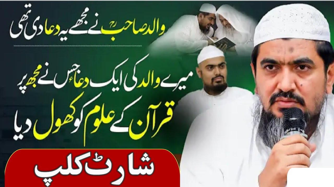 میرے والد کی ایک دعا نے مجھ پر قرآن کے علوم کھول دیے ۔MERE WALID KI 1DUA NE MUJH PR  QURAN KE ULOOM
