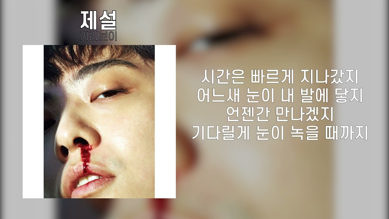 기리보이 - 제설