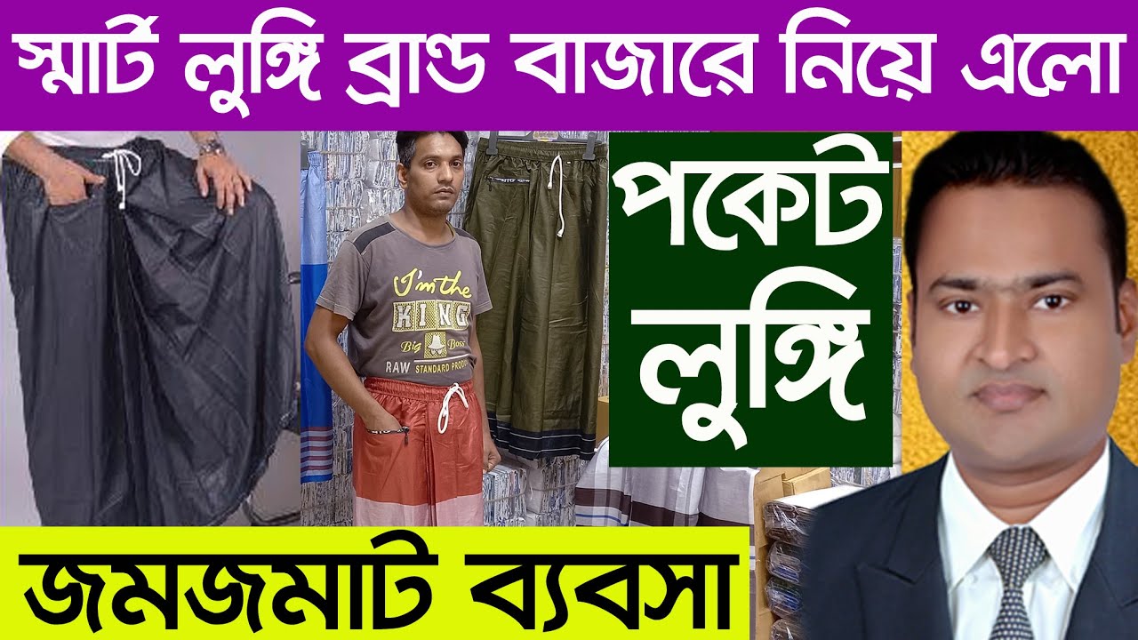 পকেট লুঙ্গির ব্যবসা| পাইকারি সন্ধান | ব্যবসার আইডিয়া | Business Ideas | Digital Lungi | Pocket Lungi