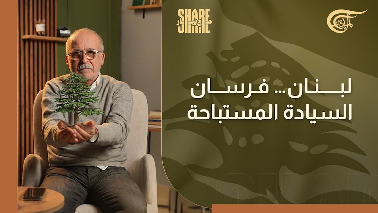 شير مع بيار | لبنان.. فرسان السيادة المستباحة | 2026-02-16