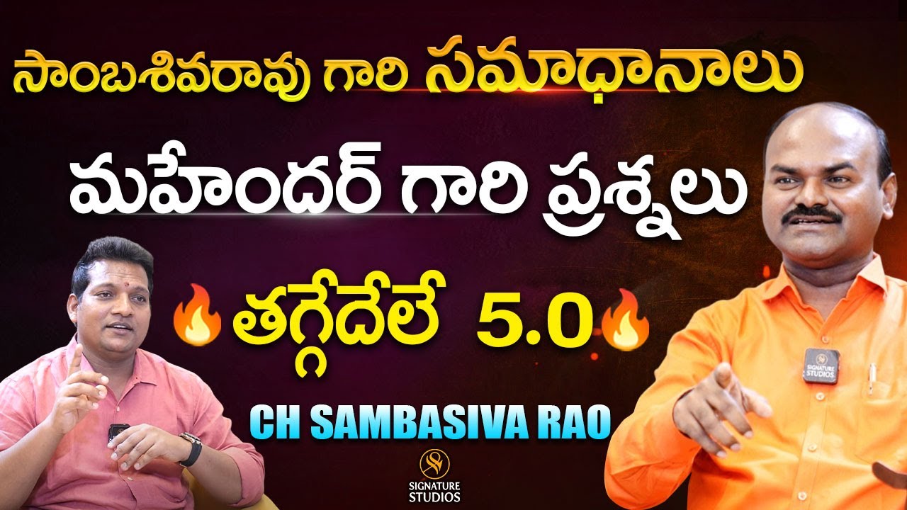 సాంబశివరావు vs మహేందర్ రచ్చ రచ్చ..గోల గోల ..🔥 మాట తోట  🔥|@Signature Studios
