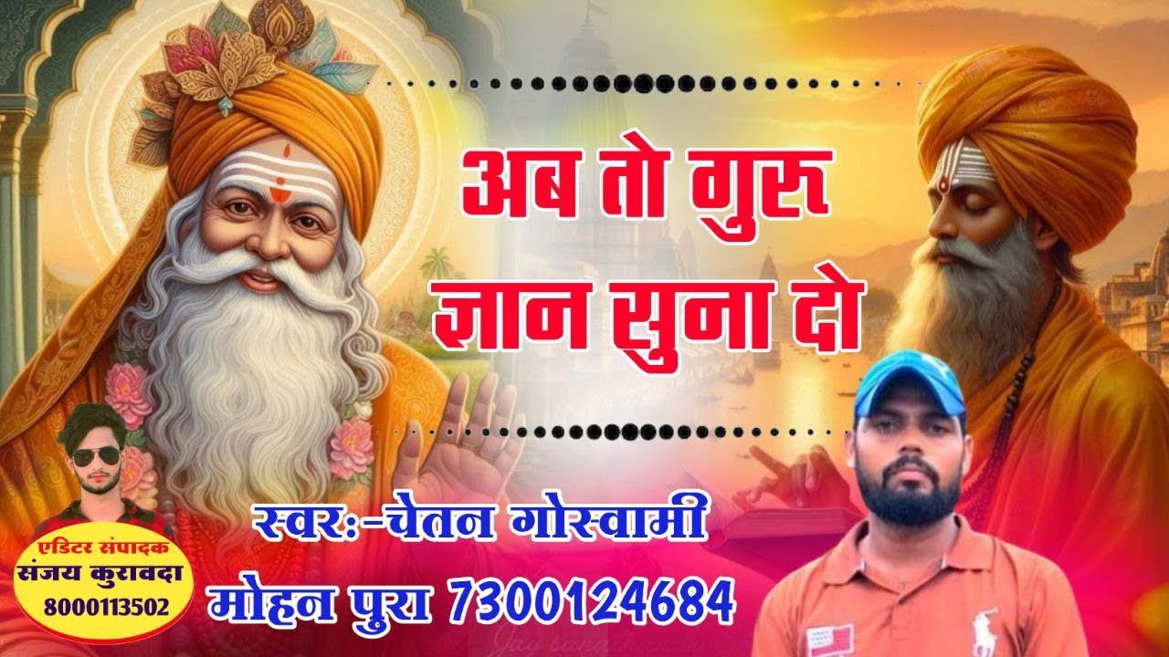 Song (6) Guru Vandana !! Chetan Goswami !! अब तो गुरु ज्ञान !! Ab to guru Gyan !! चेतन गोस्वामी
