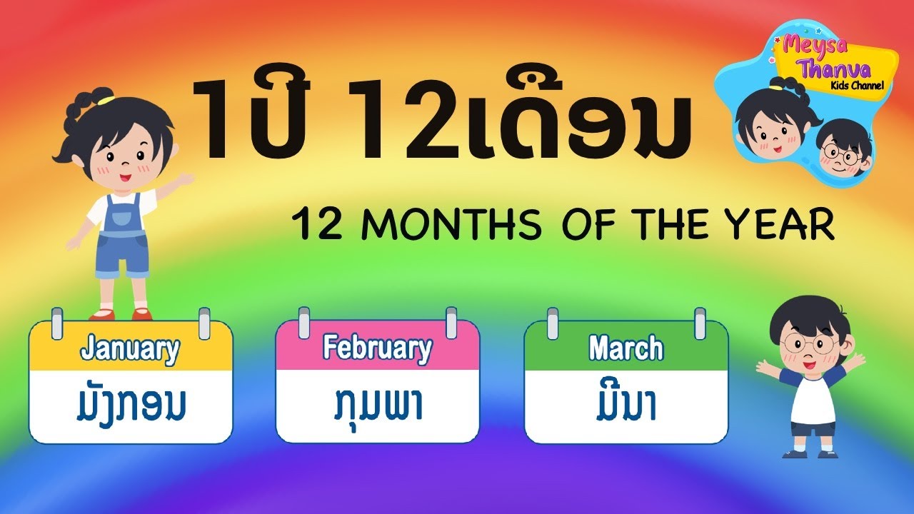 ເພງ 1ປີ 12ເດືອນ | 12 Months of the year song by Meysa Thanva Kids Channel