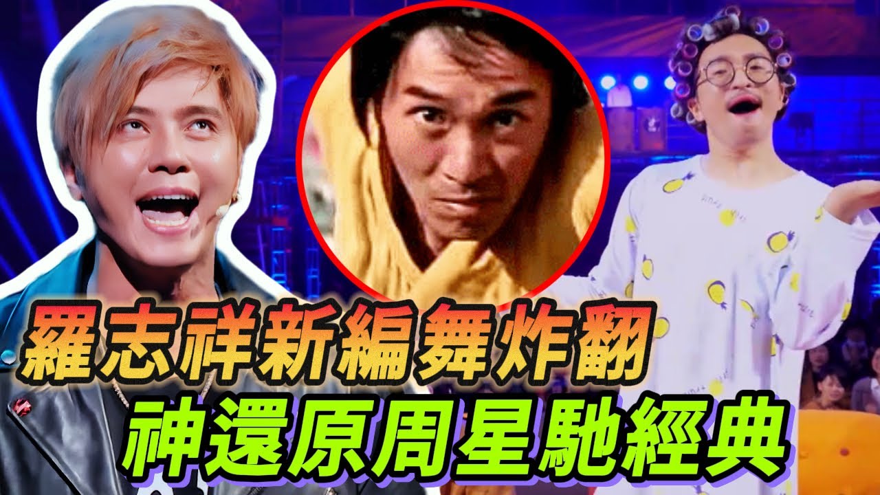 罗志祥新作品暗藏玄机？原来是向周星驰的经典致敬！#花花万物 #小s #蔡康永 #徐熙娣 #少林足球 #康熙来了#臺灣綜藝 #愷樂 #罗志祥 #小猪 #这就是街舞 #易烊千玺 #周星驰