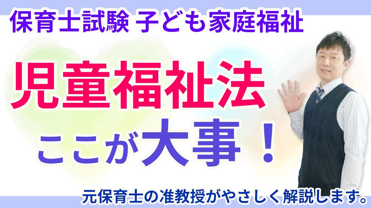 【保育士試験】児童福祉法の大切な理念を10分で理解する