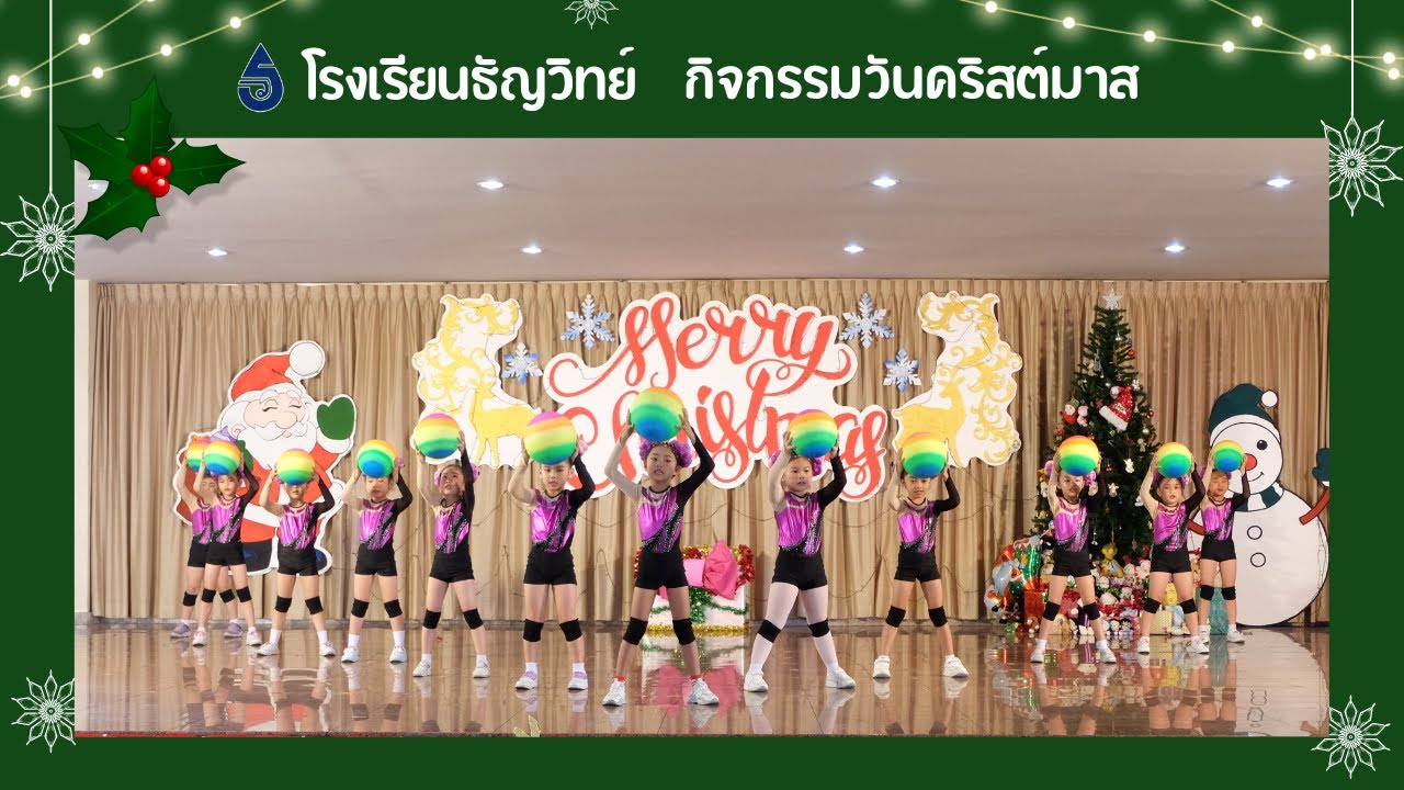 เต้นแอโรบิค l กิจกรรมคริสต์มาส 2024 l โรงเรียนธัญวิทย์
