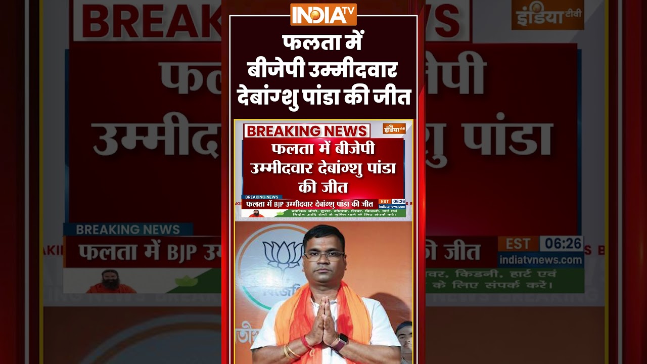 Falta Re-Polling Election Result | फलता में BJP उम्मीदवार #debangshupanda की जीत | #falta #ytshorts