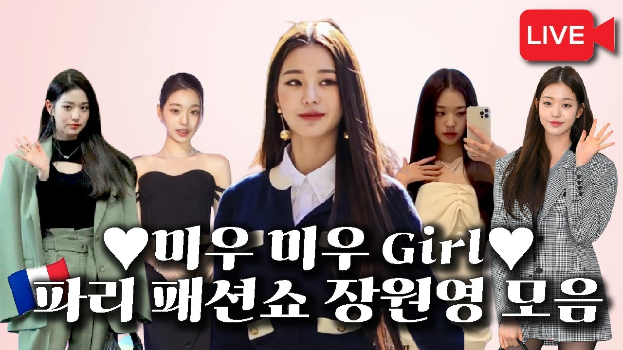 [#직캠] 미우미우 앰버서더 장원영 (Jang Wonyoung)의 SS23 미우미우 파리 패션쇼 착장분석.zip