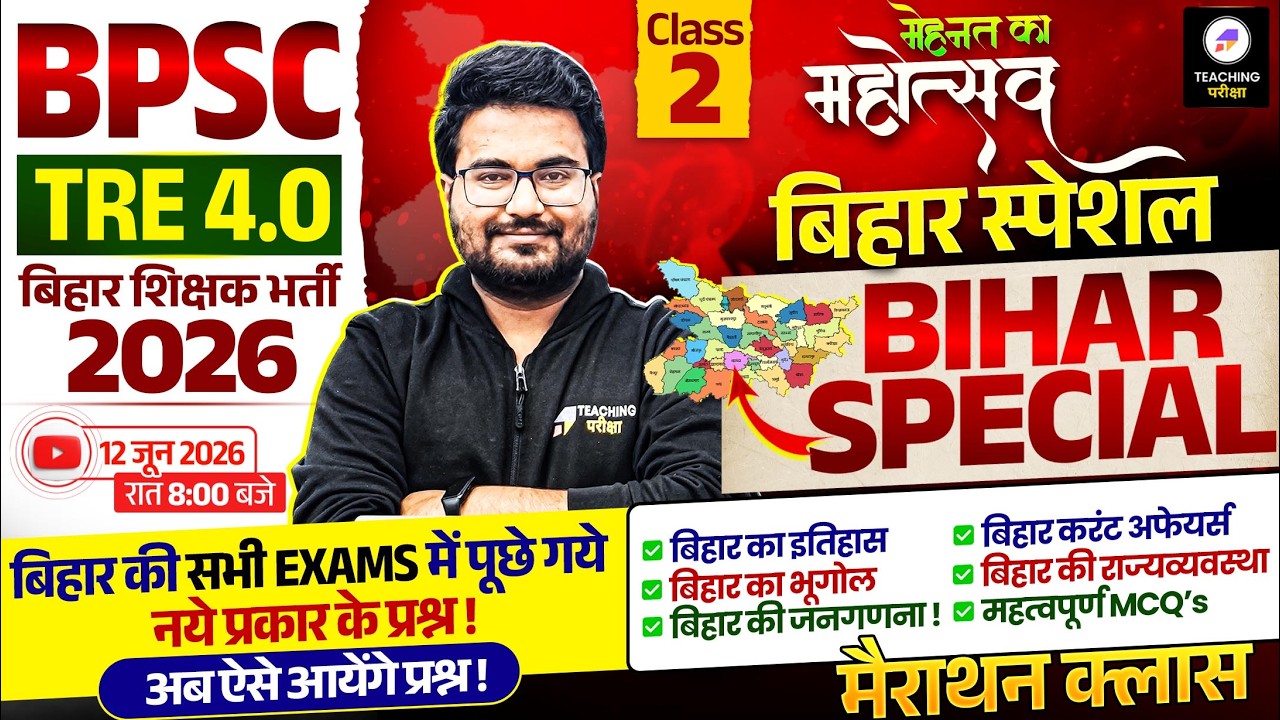 BPSC TRE 4.0 Bihar Special Marathon Class | मेहनत का महोत्सव | Bihar Teacher Classes by Danish Sir