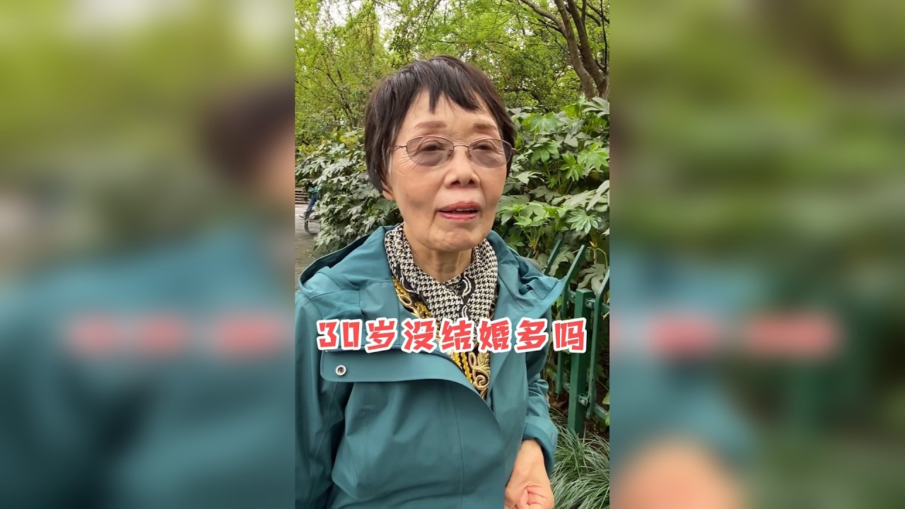 30岁以上没结婚的人多吗？什么原因？杭州阿姨有话说