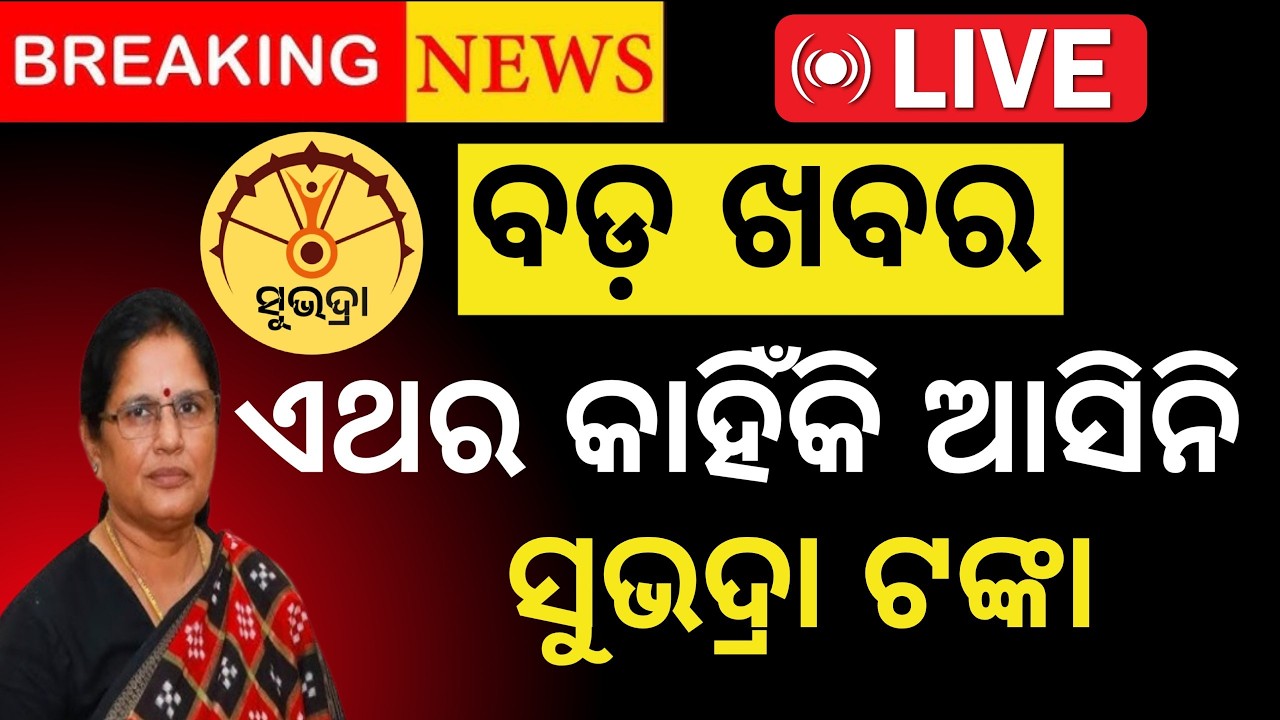 ସୁଭଦ୍ରା ଟଙ୍କା କାହିଁକି ଆସିଲାଣି❌ସବୁ ଜଣା ପଡ଼ିଲା/Subhadra Yojana money not received/Subhadra pending