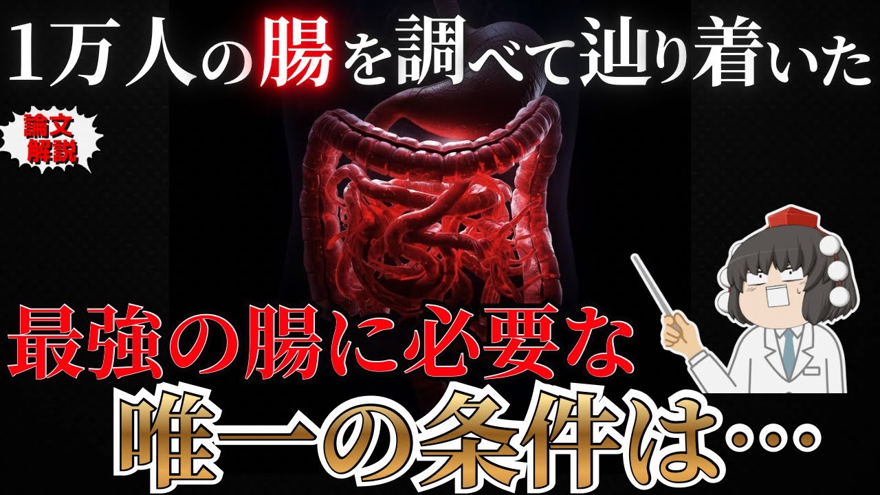 腸内環境が整う人が続ける『意外な1つの習慣』を科学で追う【ゆっくり解説】
