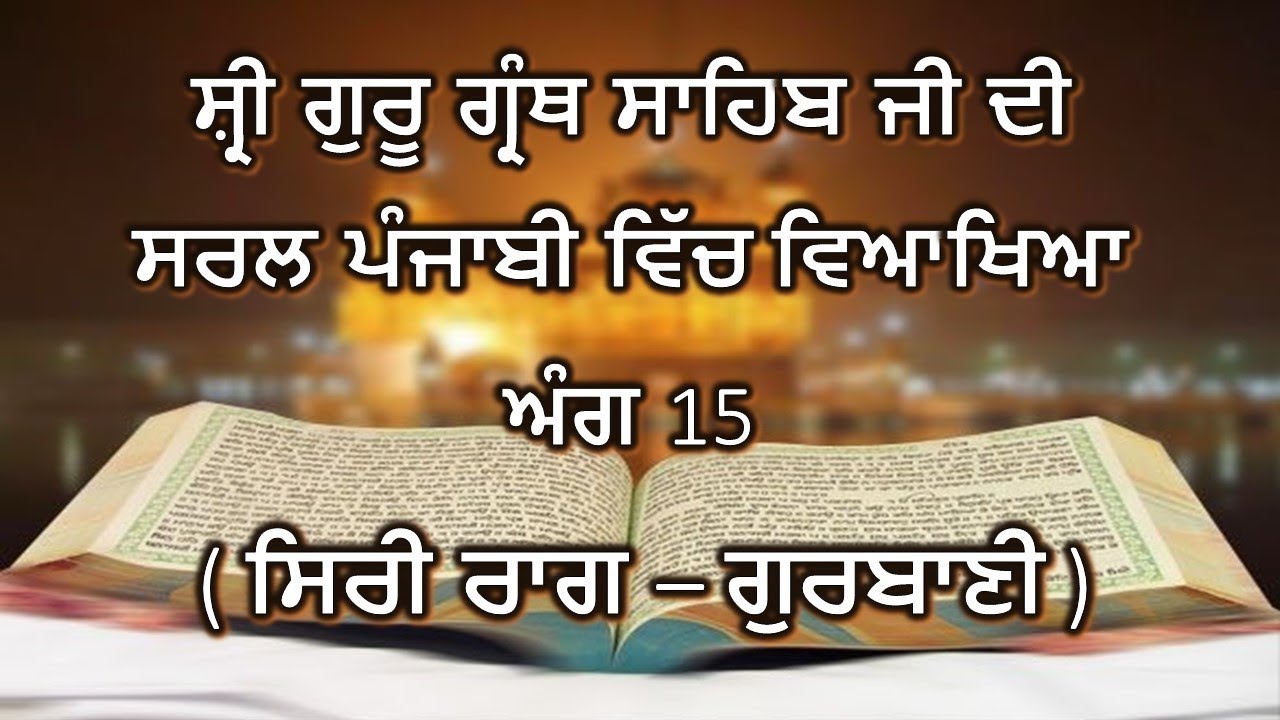 Shri Guru Granth Sahib G Punjabi Explanation Ang 15 || Siri Raag - Gurbani ||