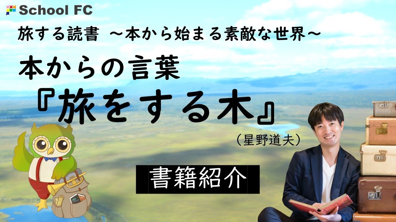 本からの言葉『旅をする木』（星野道夫）◆旅する読書 ～本から始まる素敵な世界～