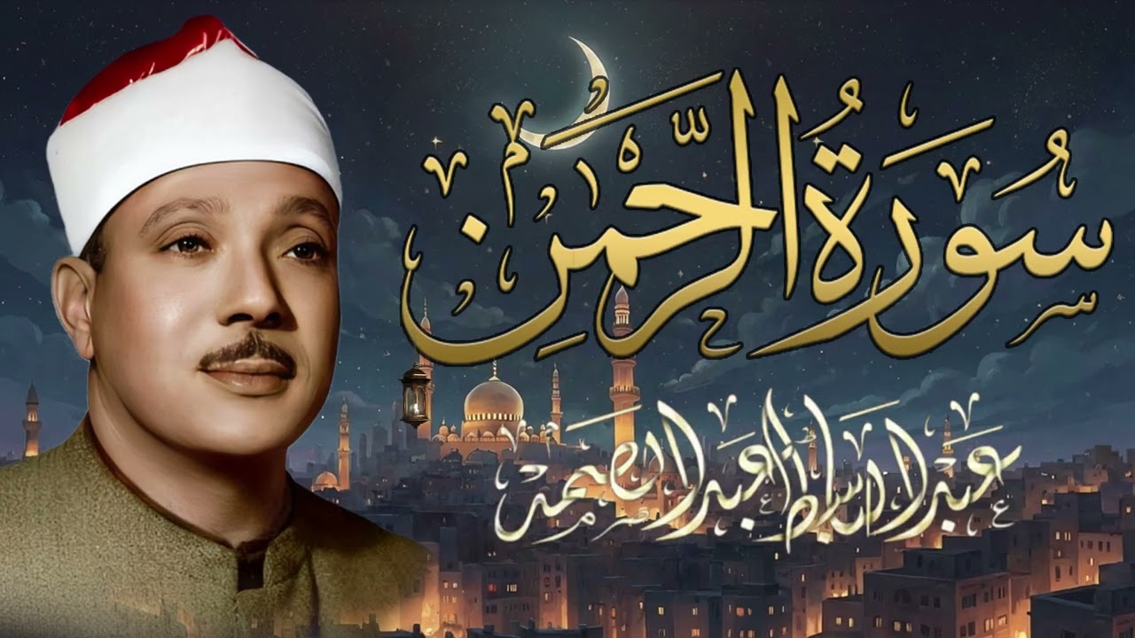 سورة الرحمن كاملة - أروع ما جود الشيخ عبد الباسط عبد الصمد - Surah Ar Rahman Abdulbasit Abdulsamad