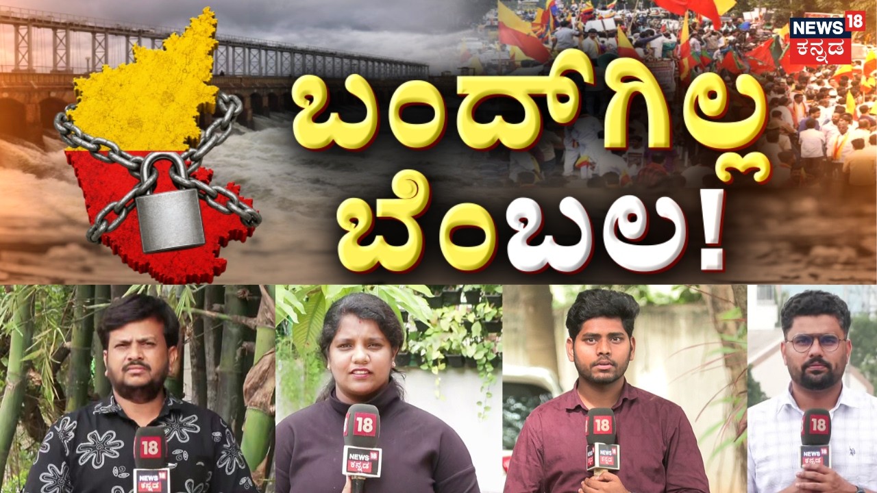 Karnataka Bandh Over Cauvery Water: ವಾಟಾಳ್ ಟೀಂನಿಂದಷ್ಟೇ ಬಂದ್&zwnj;ಗೆ ಕರೆ