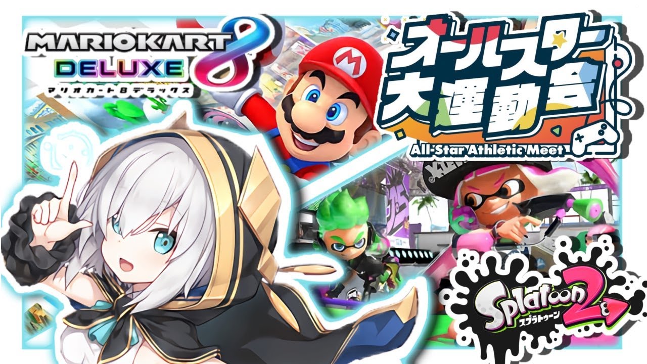 #オールスター大運動会 〜All-Star Athletic Meet〜 スプラトゥーン2/マリオカート8 デラックス【アルス・アルマル/にじさんじ】