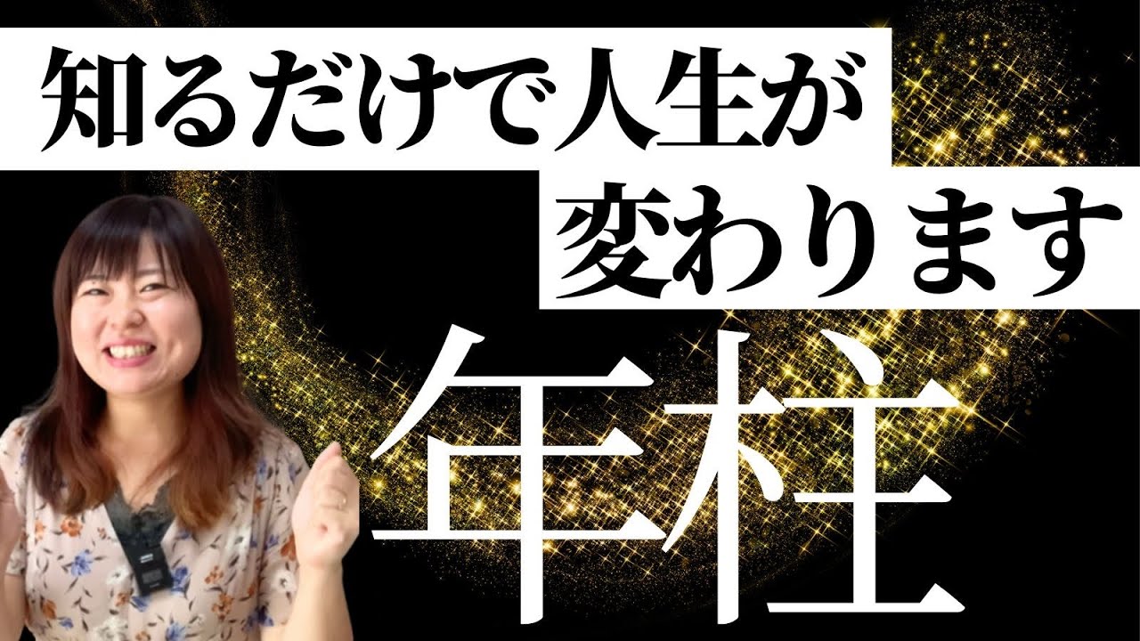 【今すぐチェック】四柱推命「年柱」知るだけで、人生が圧倒的に好転できます！