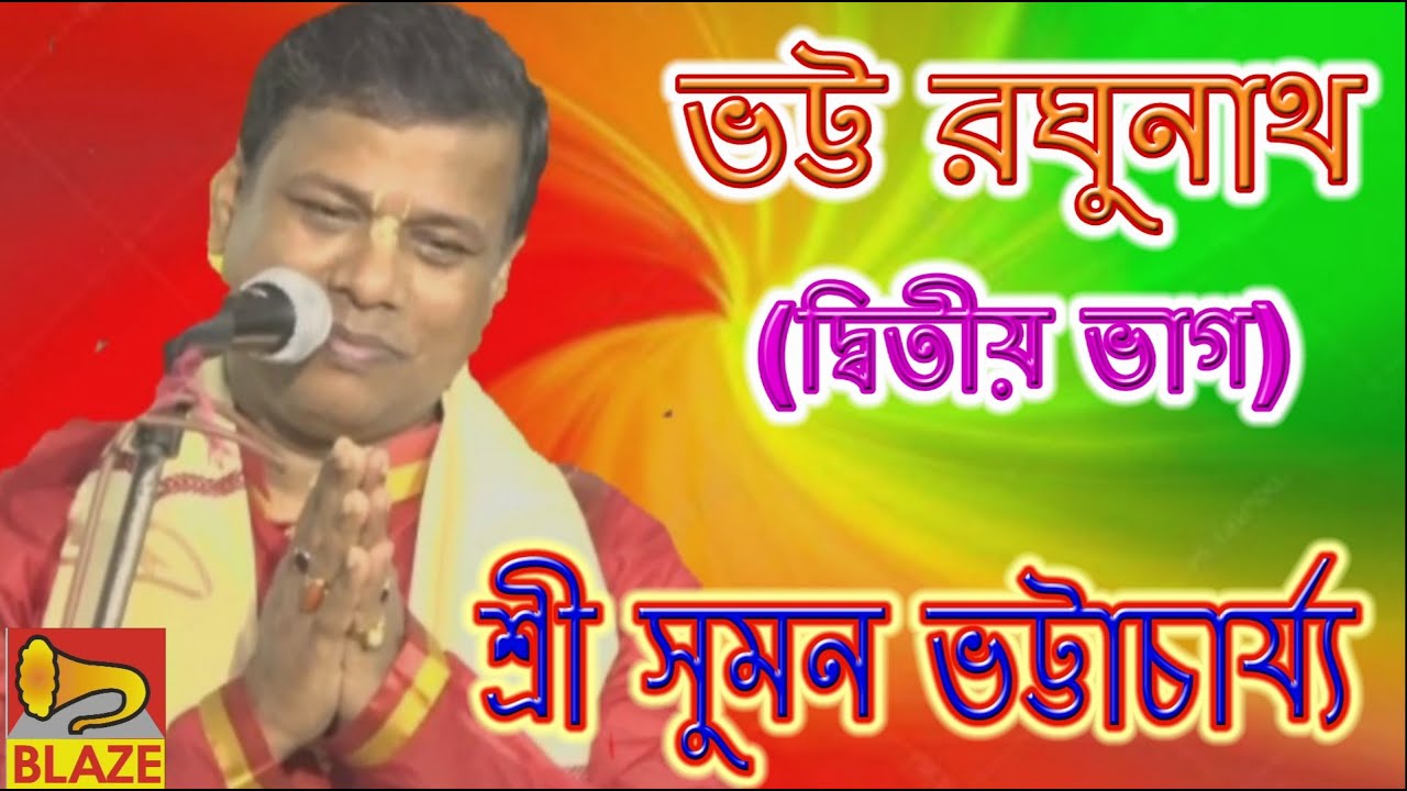 ভট্ট রঘুনাথ(ভাগ-২)| শ্রী সুমন ভট্টাচার্য্য | Bengali Leela Kirtan | Suman Bhattacharya | Blaze Audio