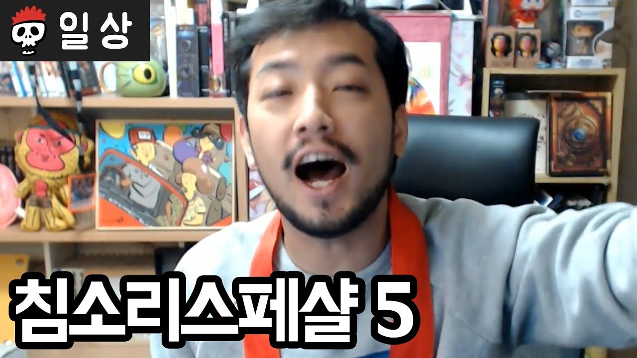 침소리스페샬 5