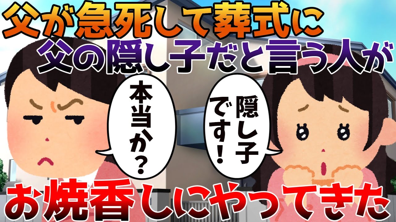 【2ch修羅場】父が急死して葬式に父の隠し子だと言う人がお焼香しにやってきた【ゆっくり】