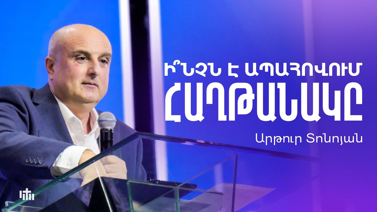 Ի՞նչն է ապահովում հաղթանակը - Արթուր Տոնոյան | 02.11.2025