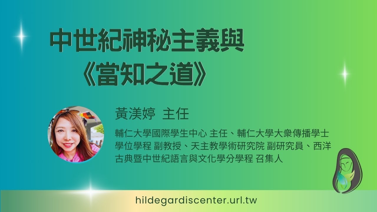 2025 0719 身‧心‧靈的和諧之道–走進聖賀德佳的療癒智慧：中世紀神秘主義與《當知之道》