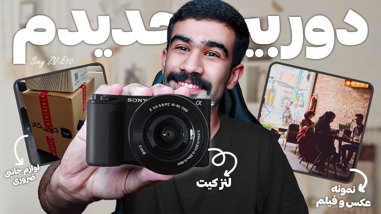 آنباکس دوربین جدیدم با وسایل جانبی ای که نیاز بود📦📸 Sony ZV-E10 (همراه با بررسی کوتاه + نمونه شات)