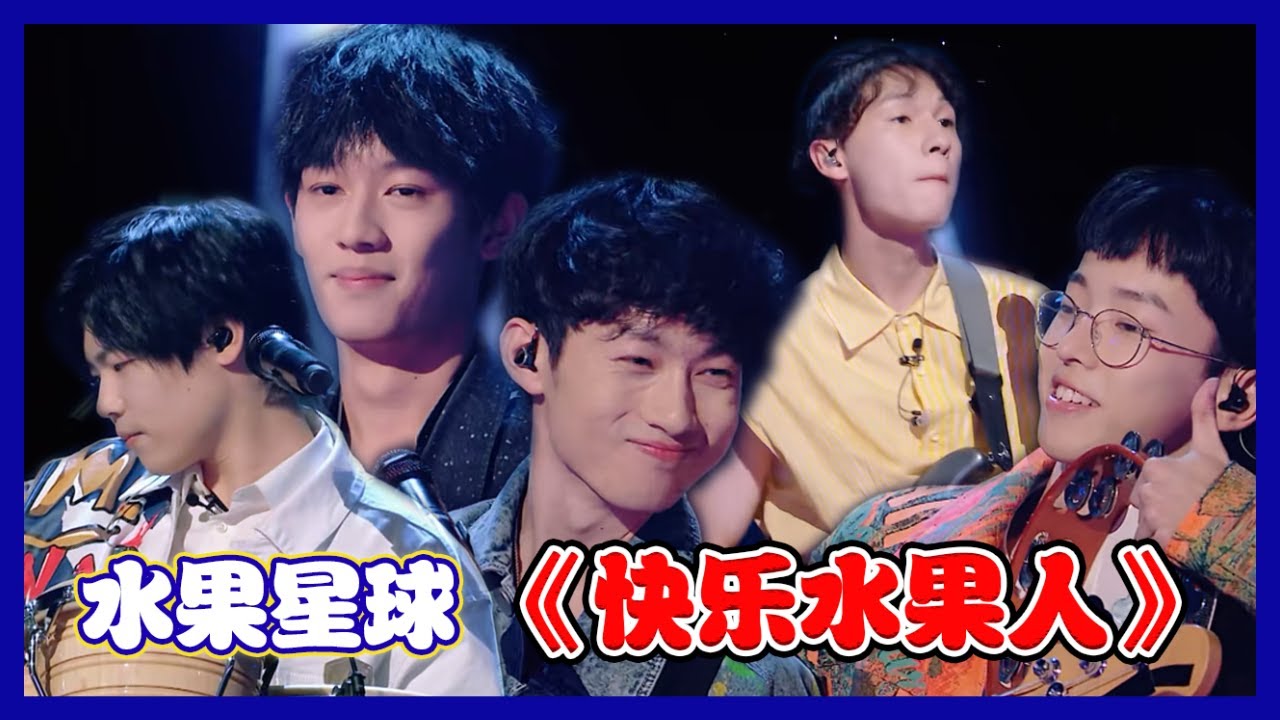 【明日之子第四季 SUPERBAND】水果星球原创团歌《快乐水果人》，“荔枝”闫永强加入水果星球，音乐丰富性Up，一起做个快乐水果人！