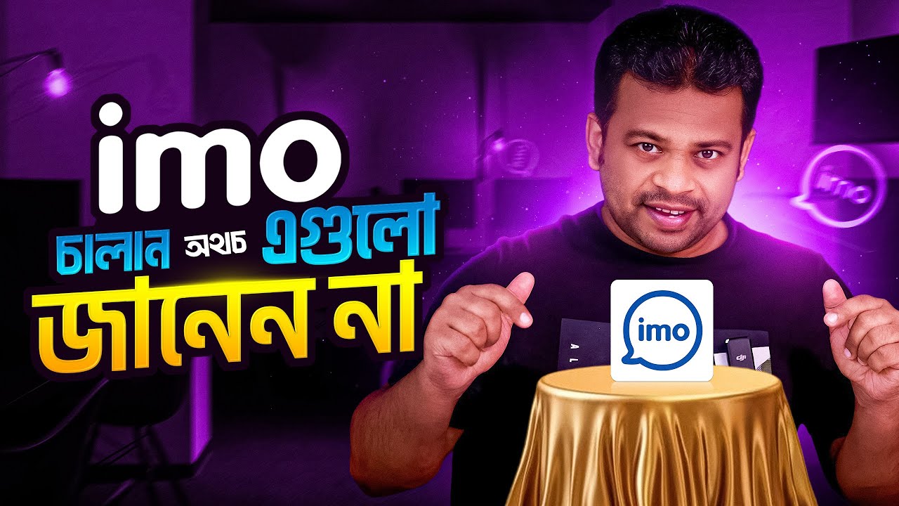 ইমুর ৫টি সেটিংস এক্ষুণি করুন | imo best settings 2025