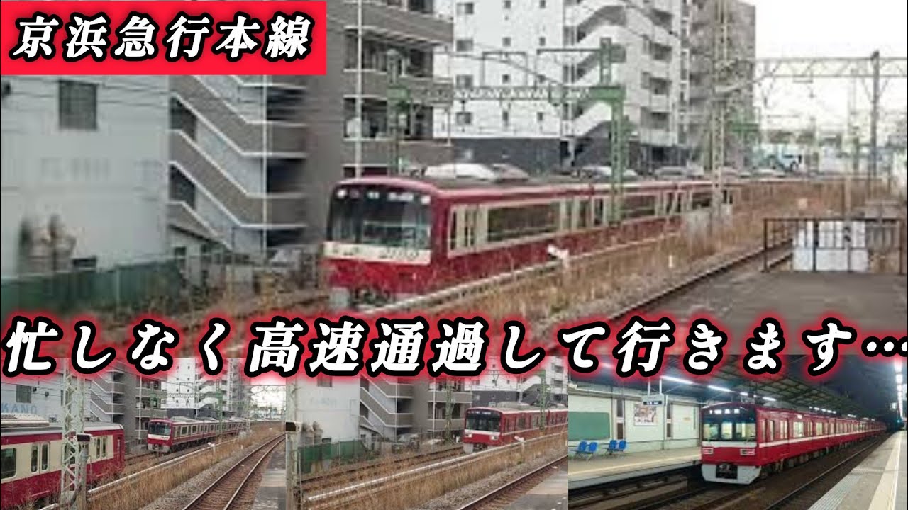 本日はＪＲ新子安駅から京浜急行本線を撮影します…忙しく高速通過して行きます…
