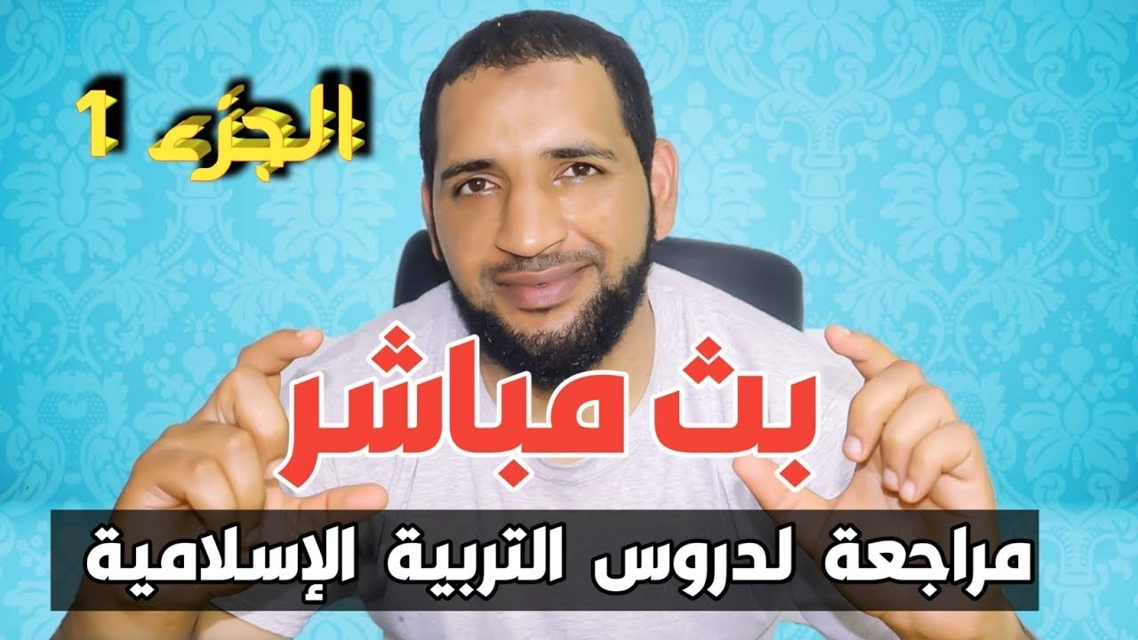 مراجعة التربية الاسلامية