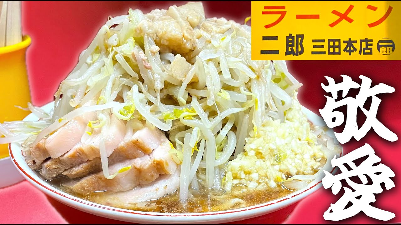 11月26日イイ二郎の日に食べる三田本店は格別サ【ラーメン二郎三田本店】