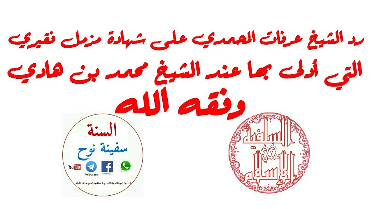 رد الشيخ عرفات المحمدي على شهادة مزمل فقيري التي أدلى بها عند الشيخ محمد بن هادي المدخلي وفقه الله