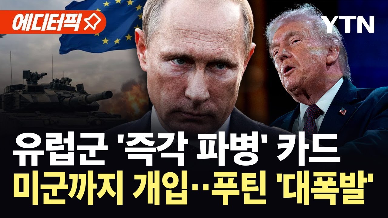 [에디터픽] 휴전 협정 위반시 바로 파병...유럽군 즉각 투입에 미군 카드까지 등장 / YTN