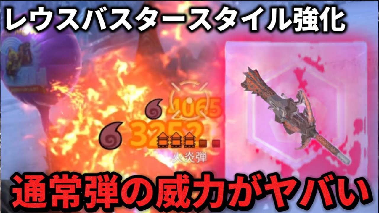 【モンハンNow】通常弾強化&ハイチャージ体力増強全積み構成🔥レウスバスタースタイル強化でかなりあり【モンスターハンターNow】