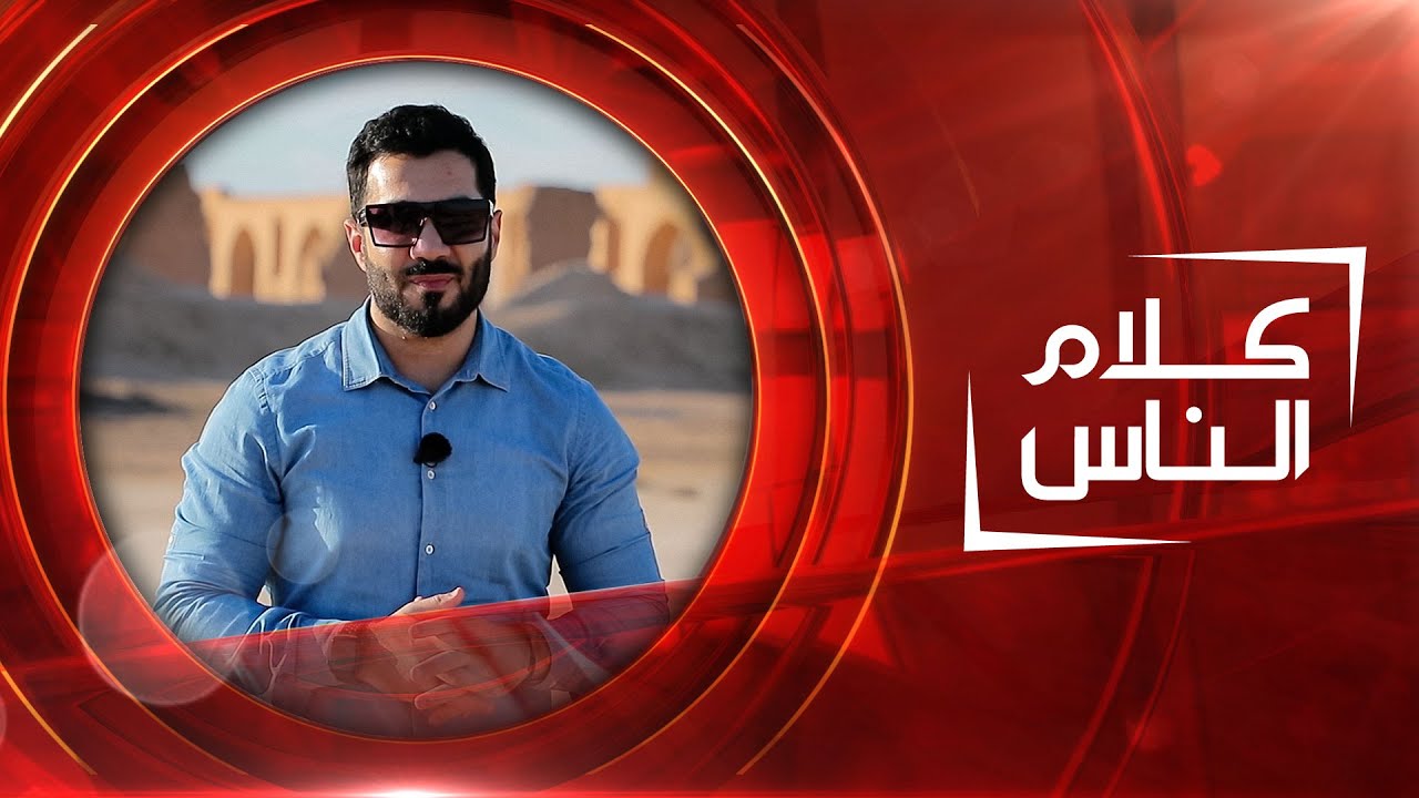 كلام الناس |  من مدينة سامراء