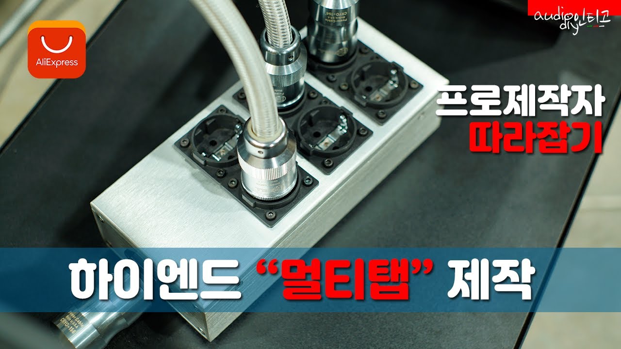 알리발 : 78,000원으로 만드는 오디오용 하이엔드 멀티탭 DIY 프로젝트