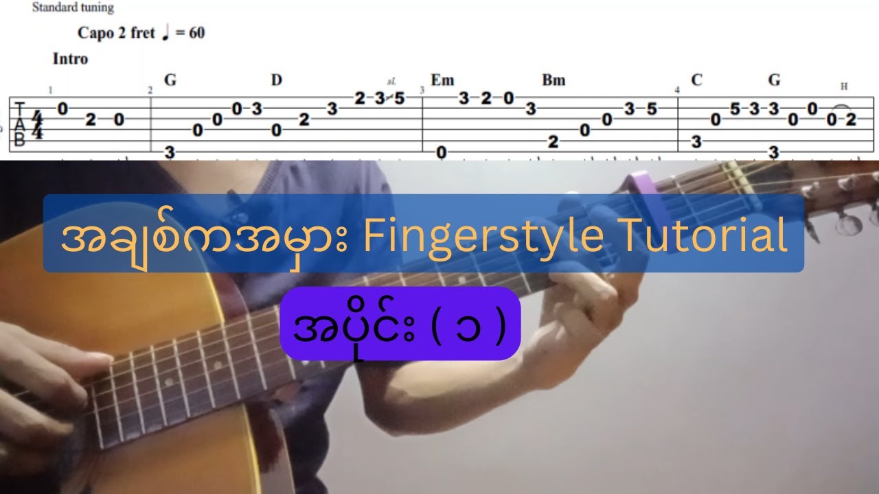 အချစ်ကအမှား  - Fingerstyle Tutorial  with TAB အပိုင်း ( ၁ )