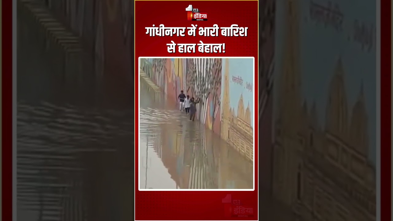Gujarat Weather Update: Heavy rain wreaks havoc in Gandhinagar! | Heavy Rain | Waterlogging | Monsoon