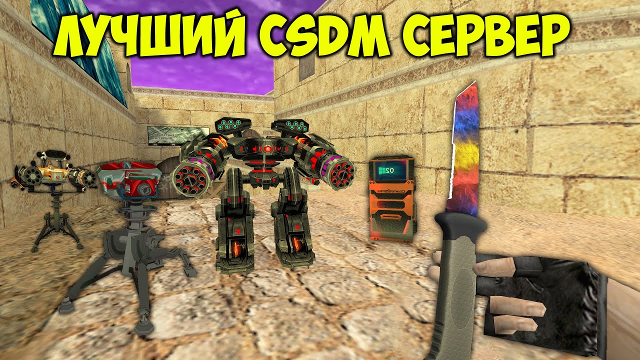 CS 1.6 CSDM сервер - ПУШКИ+ЛАЗЕРЫ | VIP+ADMIN+BOSS+ПАУТИНКА | ЛУЧШИЙ КСДМ СЕРВЕР 2025 ГОДА