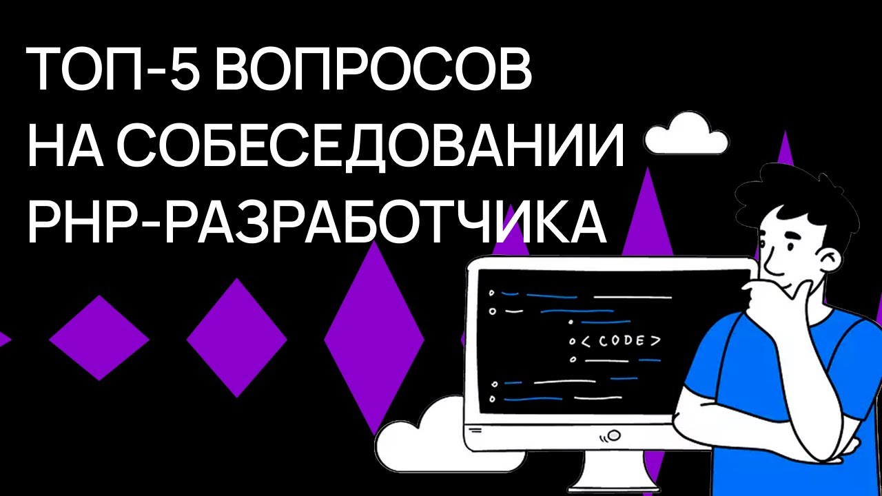 ТОП-5 вопросов на собеседовании PHP-разработчика в 2025 | Советы программистам | Хекслет