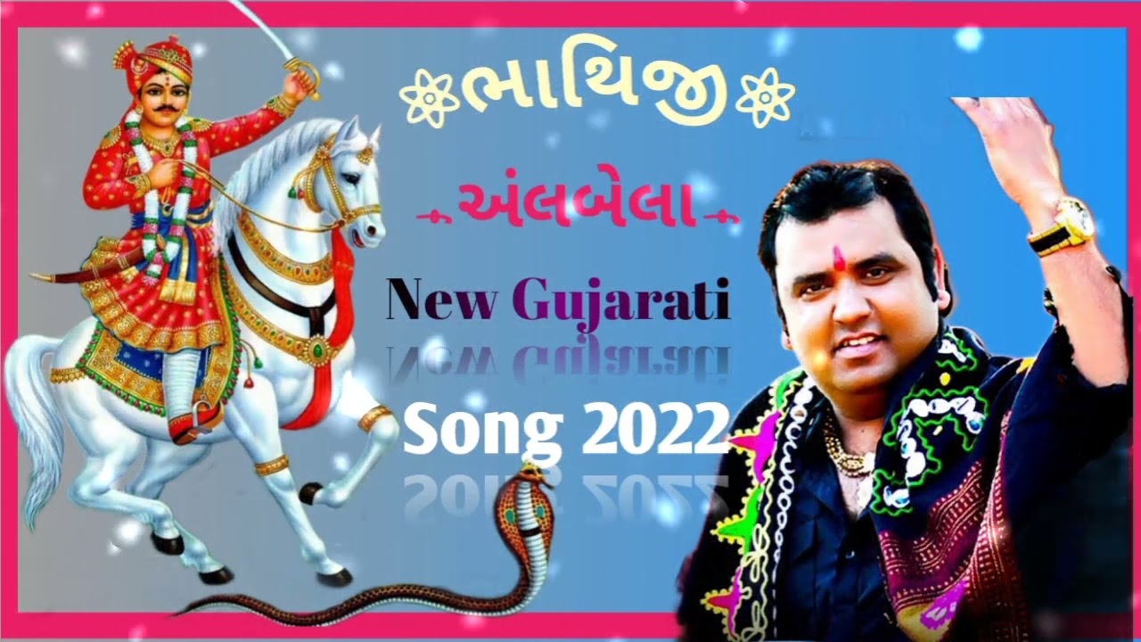 Bhatiji Albela New Song 2022 #Bhatiji-fagvel #newbhatiji