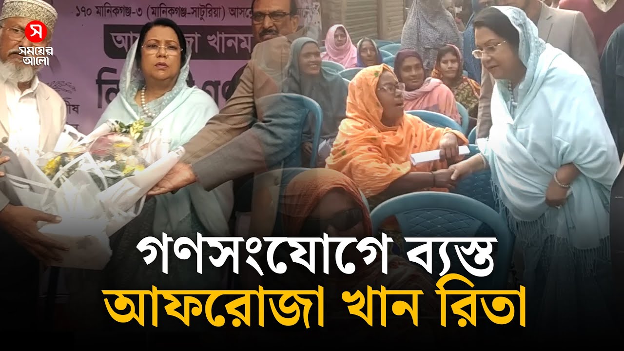 গণসংযোগে ব্যস্ত সময় পার করছেন বিএনপির আফরোজা খান রিতা | BNP | Afroza Khanam Rita | Shomoyer Alo