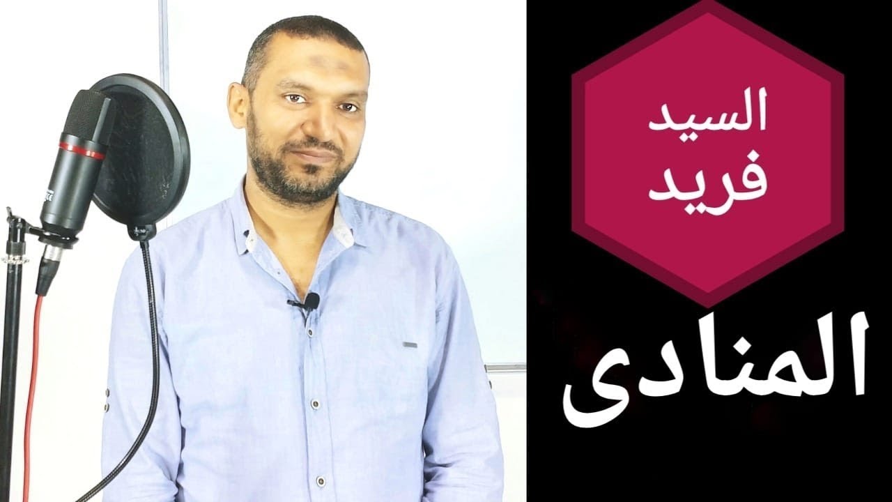 لغة عربية - نحو ثانوية عامة ( المنادى ) مع السيد فريد