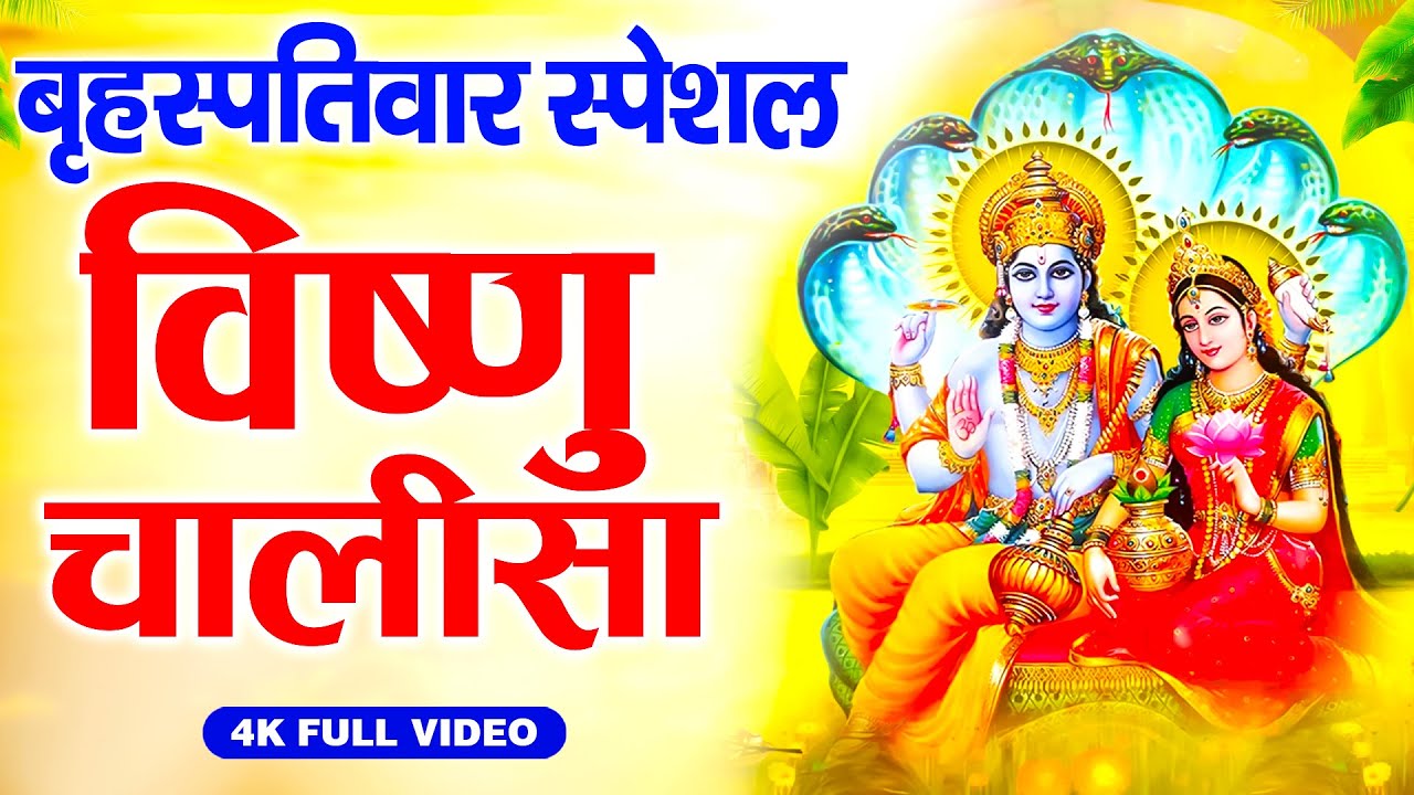 नमो विष्णु भगवान खरारी || श्री विष्णु चालीसा || Vishnu Chalisa || बृहस्पतिवार स्पेशल विष्णु चालीसा