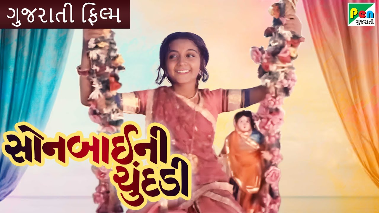 સોનબાઈ ની ચુંદડી|Sonbai Nee Chundadi | Super Hit Gujarati Movie | Ranjeet Raj, Dilip Patel