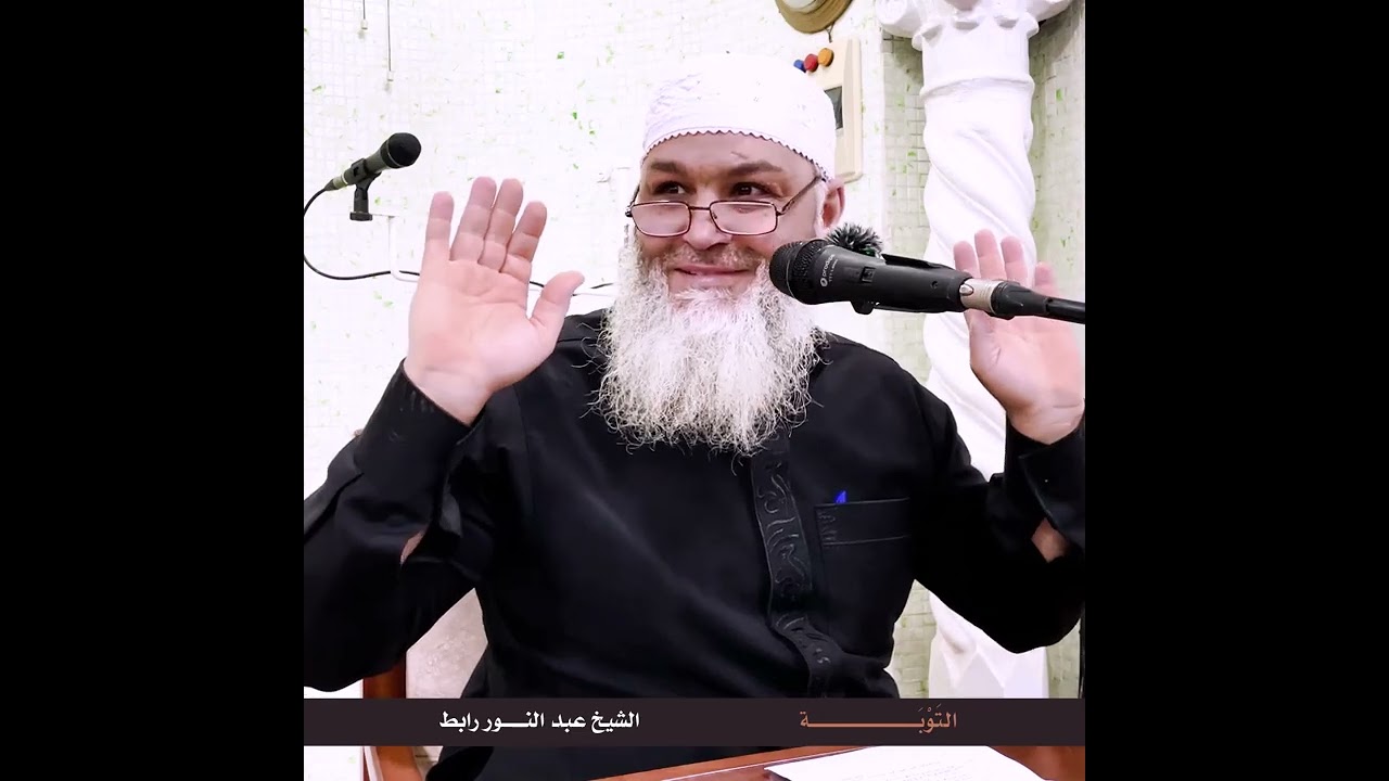 ملتقى الدعاة | التوبة | الشيخ عبد النور رابط 
