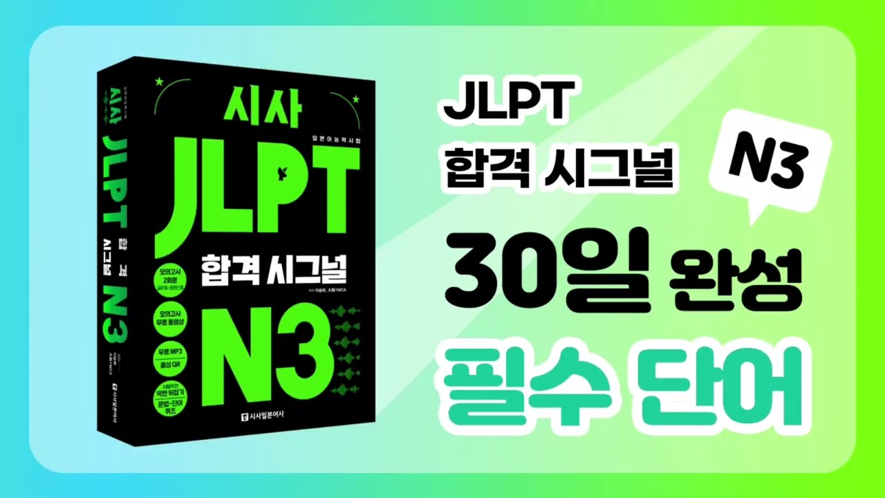 [시사 JLPT 합격시그널 N3] 데일리 단어 퀴즈 DAY 04 (명사편)